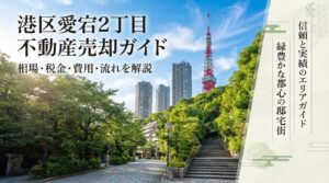 港区愛宕2丁目 不動産売却ガイド｜相場・税金・費用・流れ