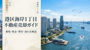 港区海岸1丁目 不動産売却ガイド｜相場・税金・費用・流れ