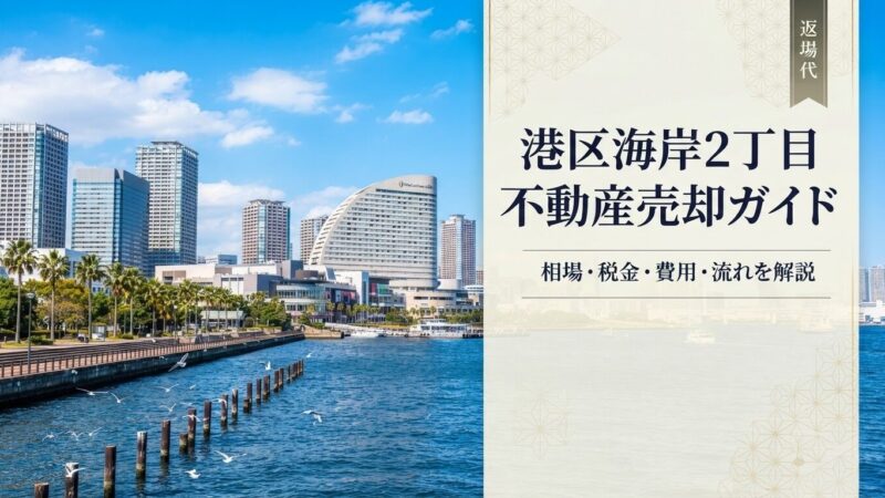 港区海岸2丁目 不動産売却ガイド｜相場・税金・費用
