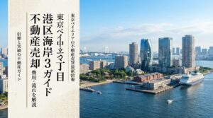港区海岸3丁目 不動産売却ガイド｜相場・税金・費用・流れ