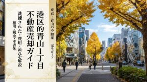 港区北青山1丁目 不動産売却ガイド｜相場・税金・費用・流れ