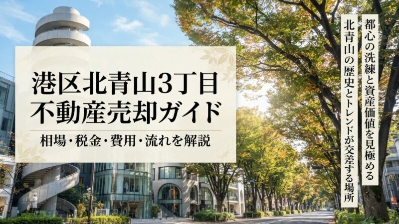 港区北青山3丁目 不動産売却ガイド｜相場・税金・費用