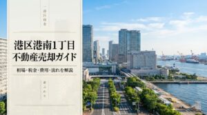 港区港南1丁目 不動産売却ガイド｜相場・税金・費用・流れ
