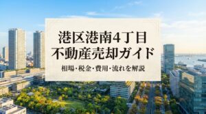 港区港南4丁目 不動産売却ガイド｜相場・税金・費用