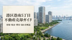 港区港南5丁目 不動産売却ガイド｜相場・税金・費用