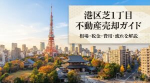 港区芝1丁目 不動産売却ガイド｜相場・税金・費用
