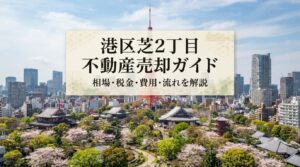 港区芝2丁目 不動産売却ガイド｜相場・税金・費用