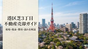 港区芝3丁目 不動産売却ガイド｜相場・税金・費用
