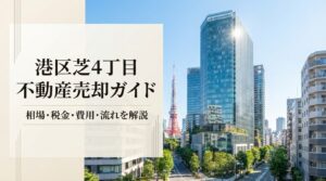 港区芝4丁目 不動産売却ガイド｜相場・税金・費用・流れ