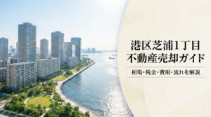 港区芝浦1丁目の不動産売却ガイド｜相場・税金・費用