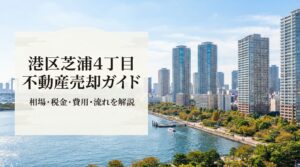 港区芝浦4丁目 不動産売却ガイド｜相場・税金・費用