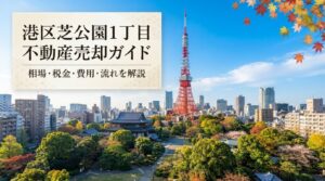 港区芝公園1丁目 不動産売却ガイド｜相場・税金・費用