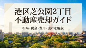 港区芝公園2丁目 不動産売却ガイド｜相場・税金・費用