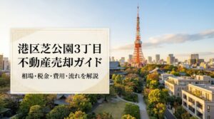 港区芝公園3丁目 不動産売却ガイド｜相場・税金・費用