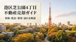 港区芝公園4丁目 不動産売却ガイド｜相場・税金・費用