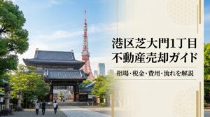 港区芝大門1丁目 不動産売却ガイド｜相場・税金・費用・流れ