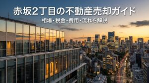 港区赤坂2丁目 不動産売却ガイド