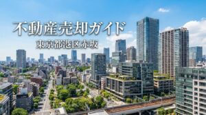 港区赤坂1丁目 不動産売却ガイド